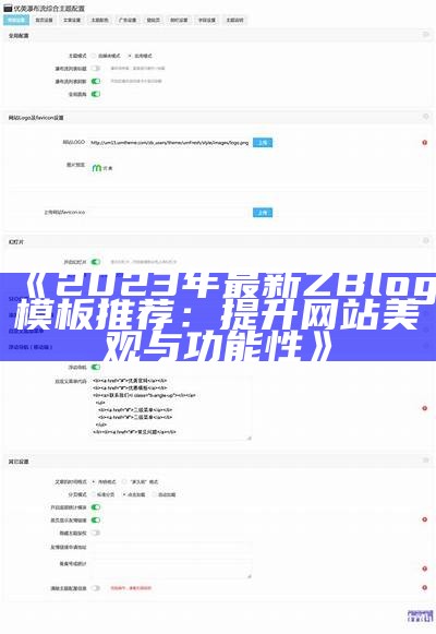 全新ZBlogASP主题：提升网站美观与功能的最佳选择