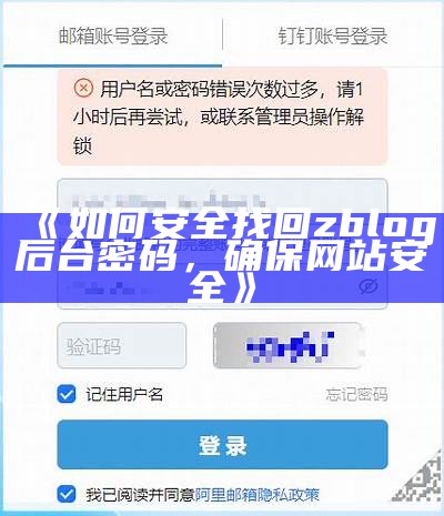 如何安全找回zblog后台密码，保障网站安全