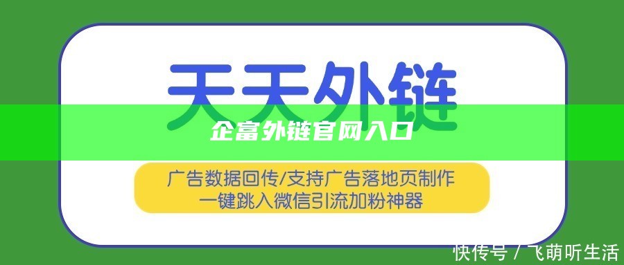 企富外链官网入口