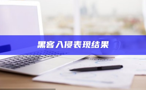 黑客入侵表现影响