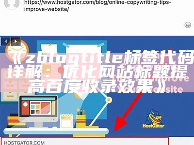 zblogtitle标签代码详解：优化网站标题提高百度收录结果