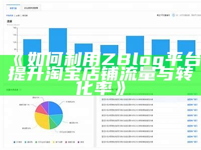 如何利用ZBlog平台提升淘宝店铺流量与转化率