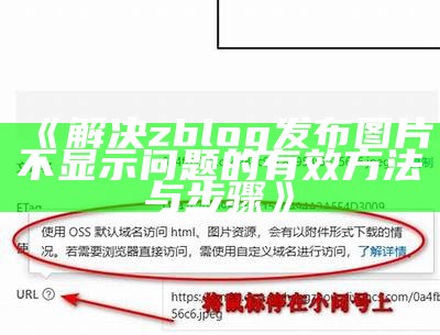 解决zblog发布图片不显示障碍的有效方法与步骤