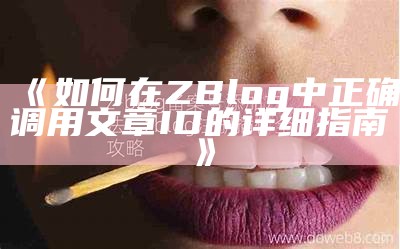 ZBlog用户权限修改详解及操作步骤指南