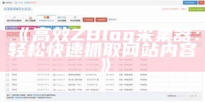 高效ZBlog采集器：轻松快速抓取网站内容
