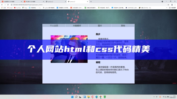 个人网站html和css代码精美