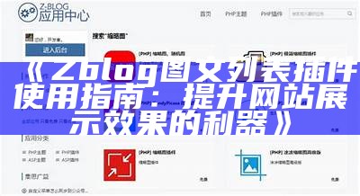 专业企业网站处理方式方式：ZBlog企业模板全解析与使用技巧