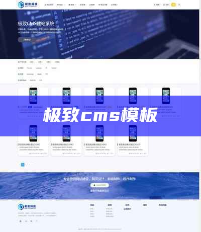 极致cms模板