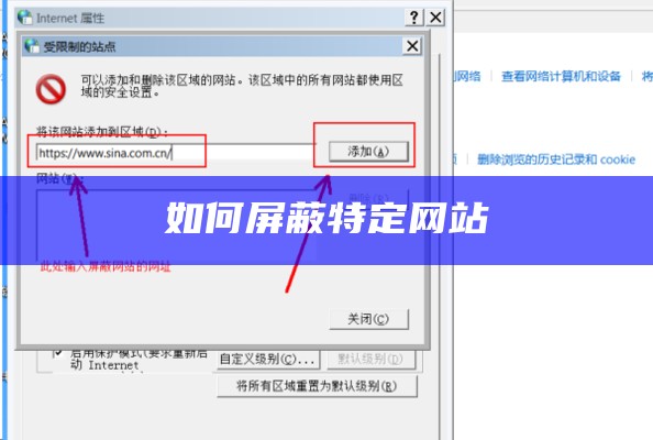 如何屏蔽特定网站