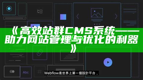 高效站群CMS系统——助力网站管理与优化的利器