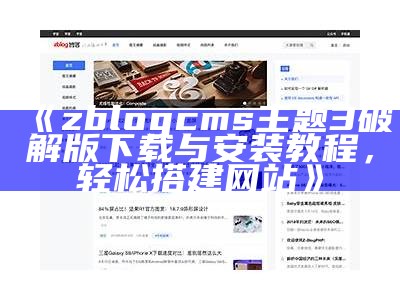 完整解析zblogcms主题3破解版：功能特点与安装教程