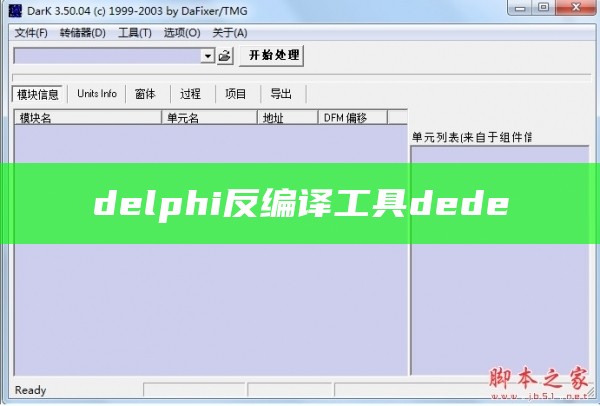 delphi反编译工具dede