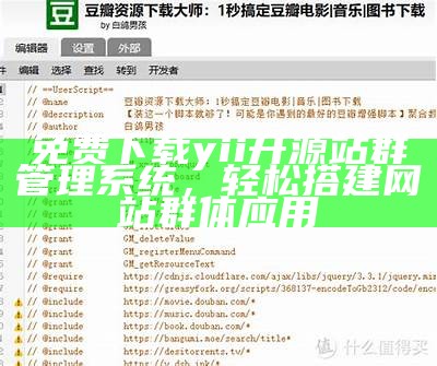 免费下载yii开源站群管理系统，轻松搭建网站群体实践