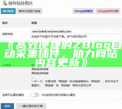 zblog自动采集与发布文章的完整教程与实用技巧