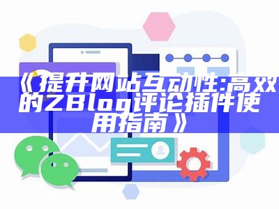 提升网站互动性: 高效的ZBlog评论插件使用指南