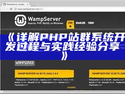 详解PHP站群系统开发过程与实践经验分享