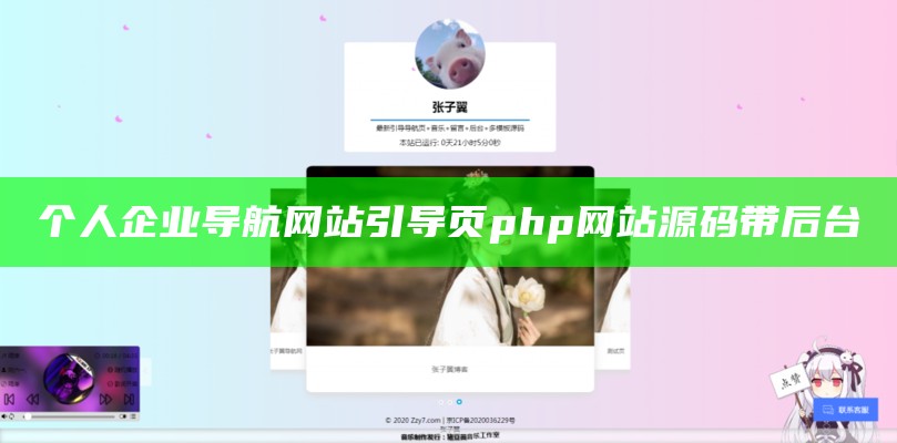 个人企业导航网站引导页php网站源码带后台