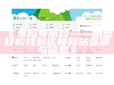 米粒导航网——助您轻松找到优质网站资源与信息