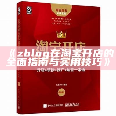 zblog在淘宝开店的广泛指南与实用技巧