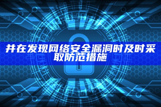 并在发现网络安全漏洞时及时采取防范措施