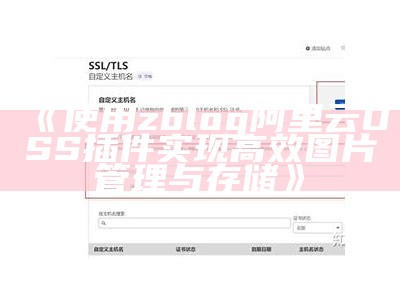 使用zblog阿里云OSS插件完成高效图片管理与存储