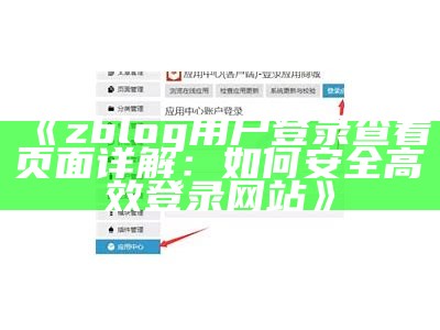 zblog用户登录查看页面详解：如何安全高效登录网站