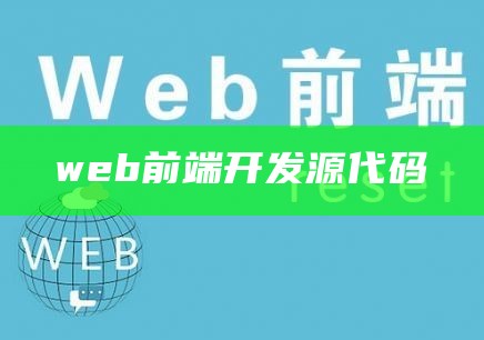 web前端开发源代码