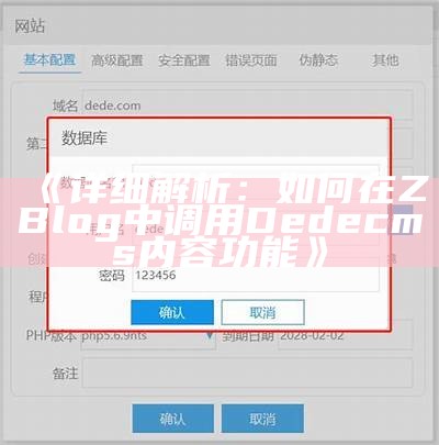 详细解析：如何在ZBlog中调用Dedecms内容功能