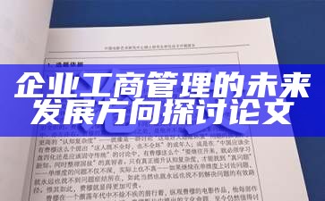 企业工商管理的未来发展方向探讨论文