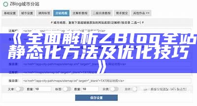 全方位解析肉郎ZBlog站群搭建与优化技巧