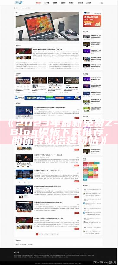 精美Z-Blog首页模板推荐与安装指南