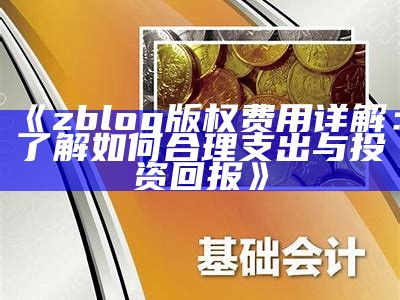 zblog版权费用详解：了解如何合理支出与投资回报