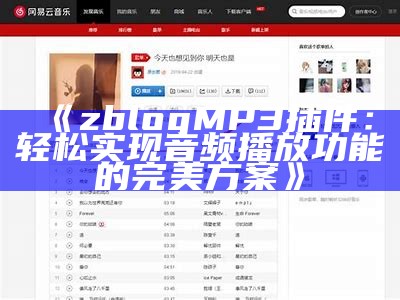 深入解析ZBlog音乐插件：如何轻松打造个性化音乐网站