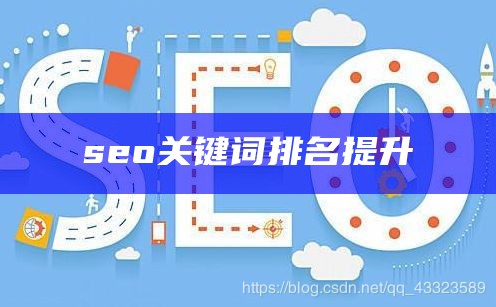 seo关键词排名提升