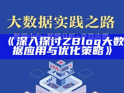 深入探讨ZBlog大信息运用与优化策略