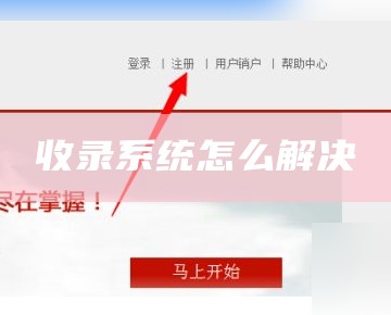 收录系统怎么解决