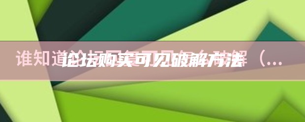 论坛购买可见破解方法