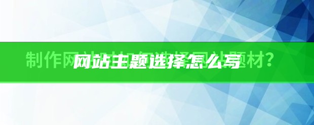 网站主题选择怎么写