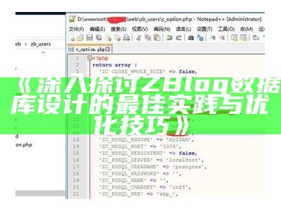 深入解析ZBlog统计库设计：构建高效网站的关键要素