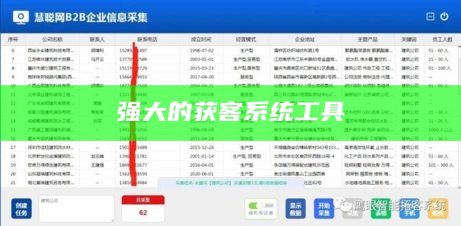 强大的获客系统工具