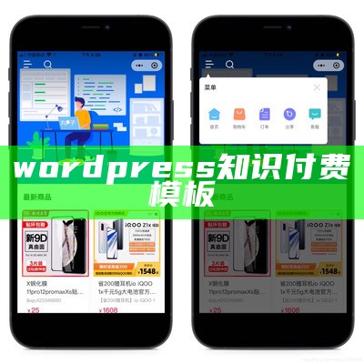 wordpress知识付费模板