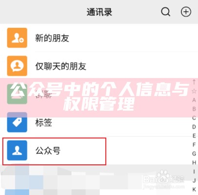 公众号中的个人信息与权限管理