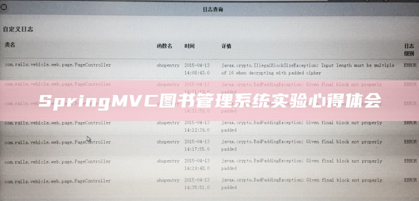 SpringMVC图书管理系统实验心得体会