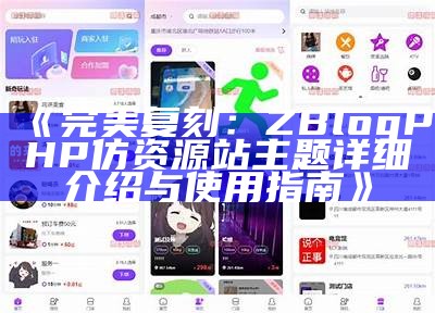 完美复刻：ZBlogPHP仿资源站主题详细介绍与使用指南