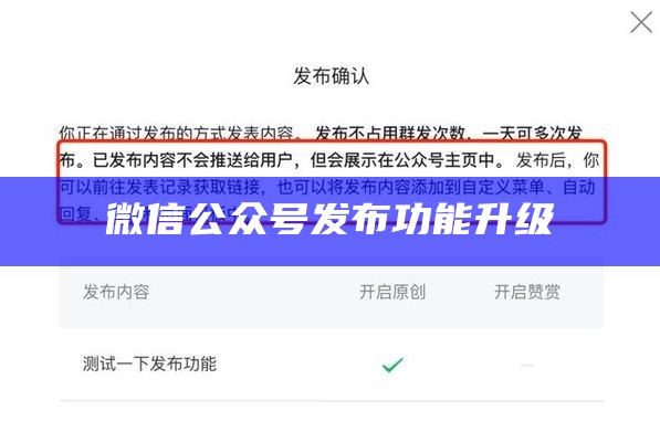 微信公众号发布功能升级