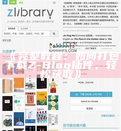 完整教程：如何打包下载Z-Blog插件，轻松获取