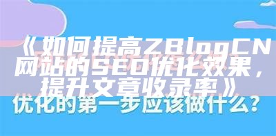 如何提高ZBlogCN网站的SEO优化结果，提升文章收录率