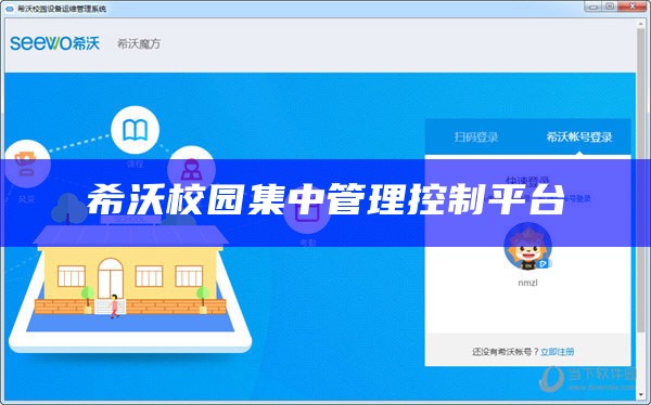 希沃校园集中管理控制平台