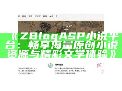 ZBlogASP小说平台：畅享海量原创小说资源与精彩文学体验