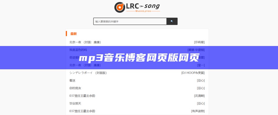 mp3音乐博客网页版网页